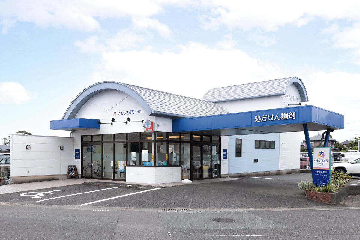 くましろ薬局　八田店
