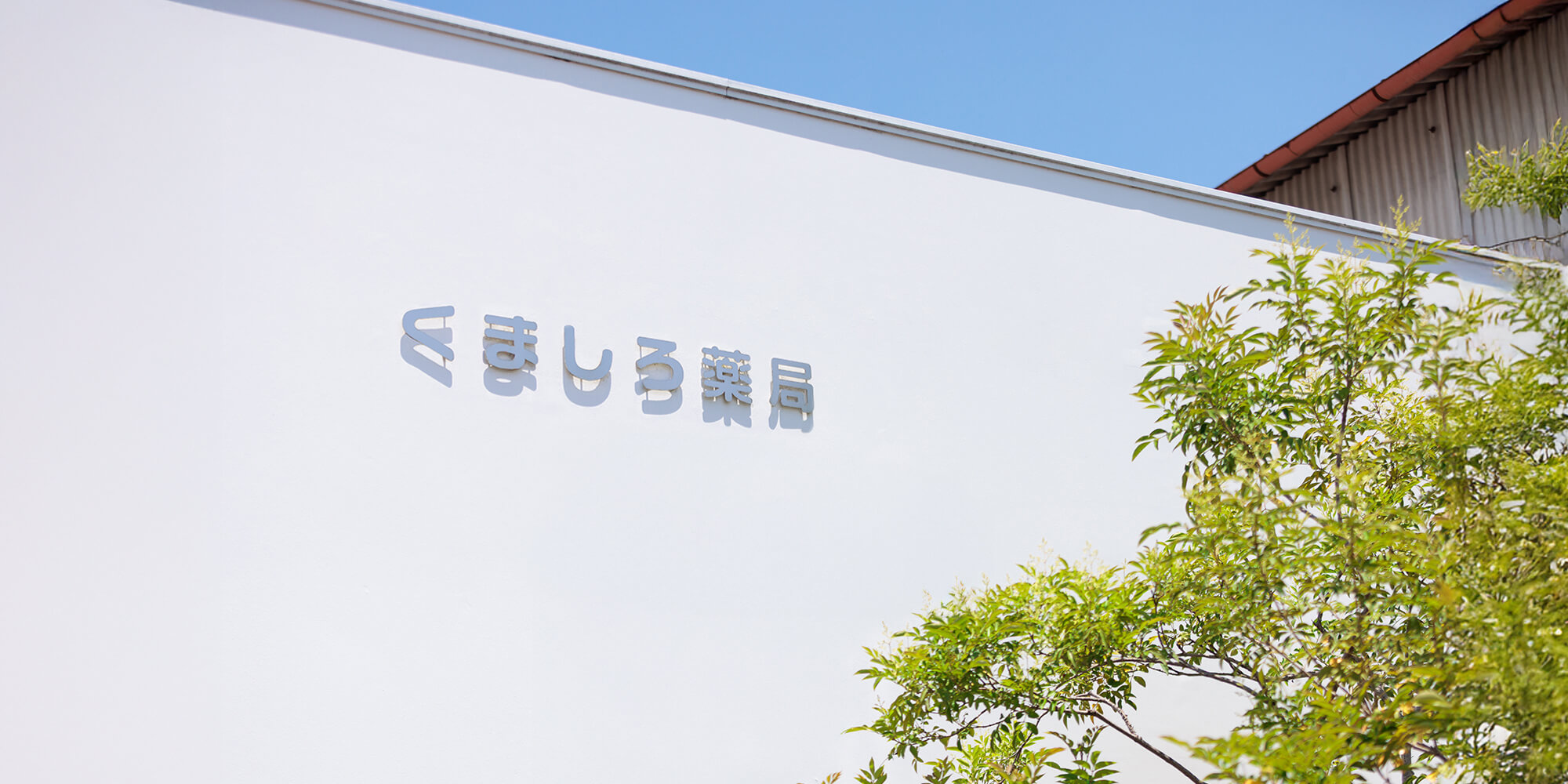 くましろ薬局