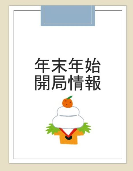 年末年始の営業時間